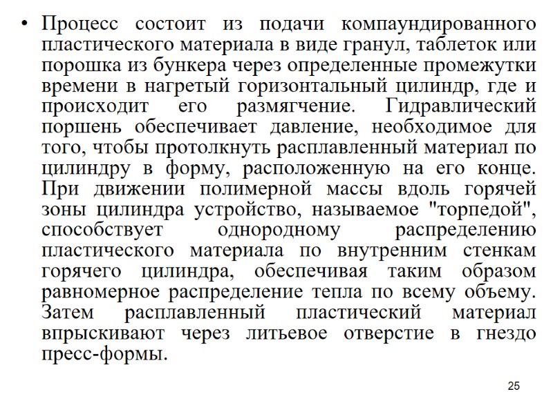 25 Процесс состоит из подачи компаундированного пластического материала в виде гранул, таблеток или порошка